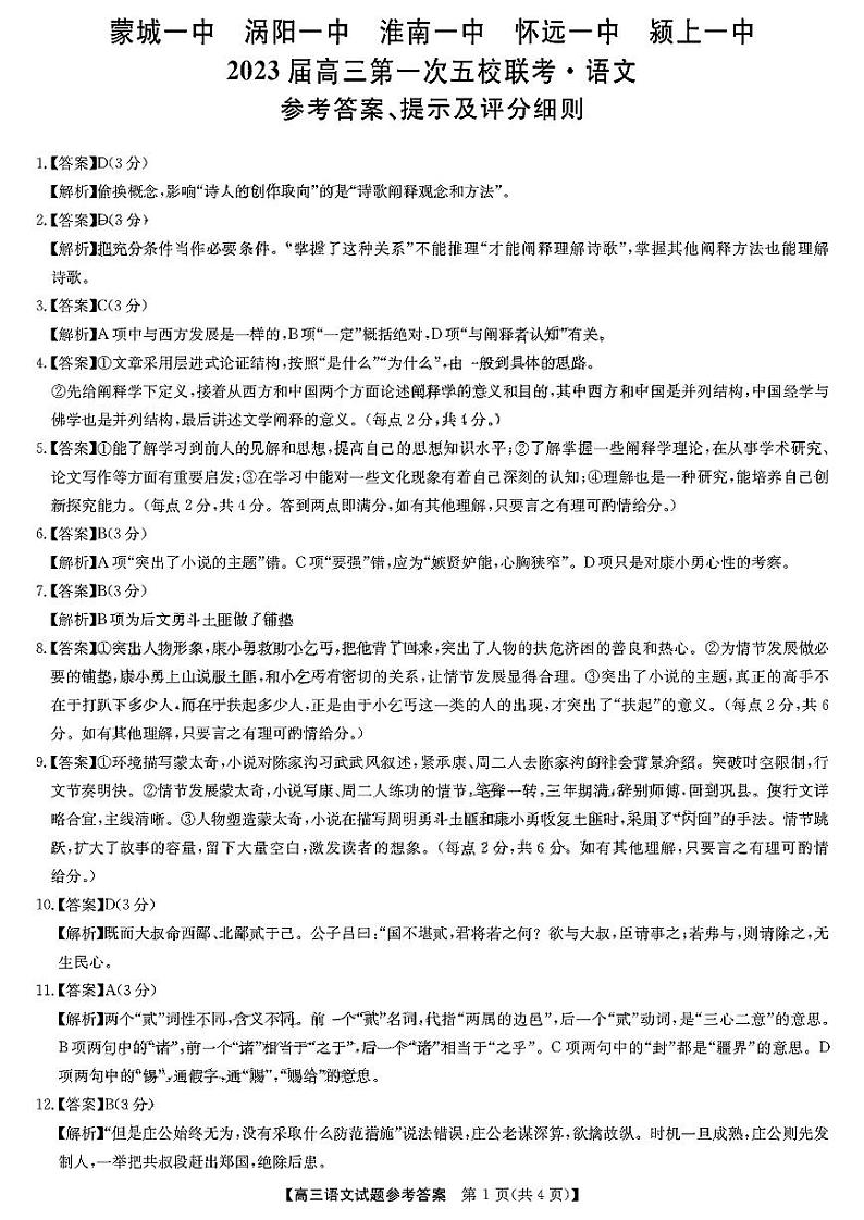 安徽皖北五校2022-2023学年高三上学期第一次联考语文试题01