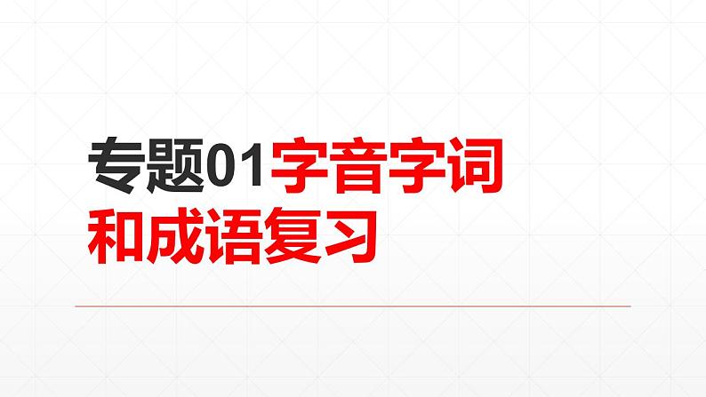 【期末复习课件】统编版语文必修上册-高一上学期期末备考:专题01 字音字词和成语复习第1页