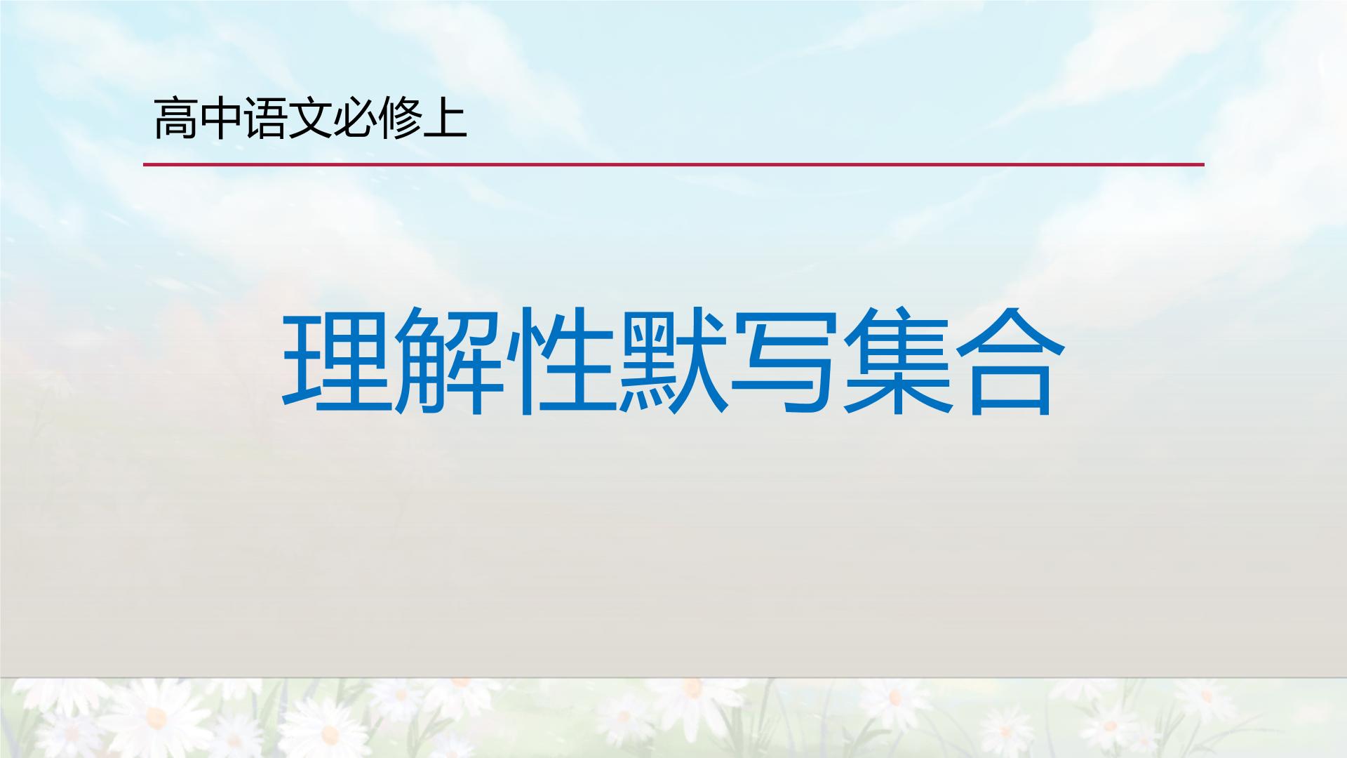 【期末复习课件】统编版语文必修上册-高一上学期期末备考：专题05 古诗词理解性默写