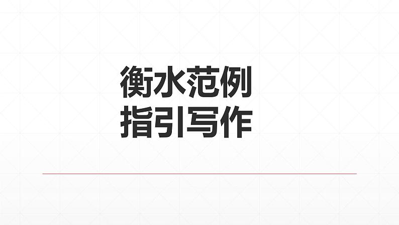 【期末复习课件】统编版语文必修上册-高一上学期期末备考:专题06《不负青春,砥砺前行》第8页