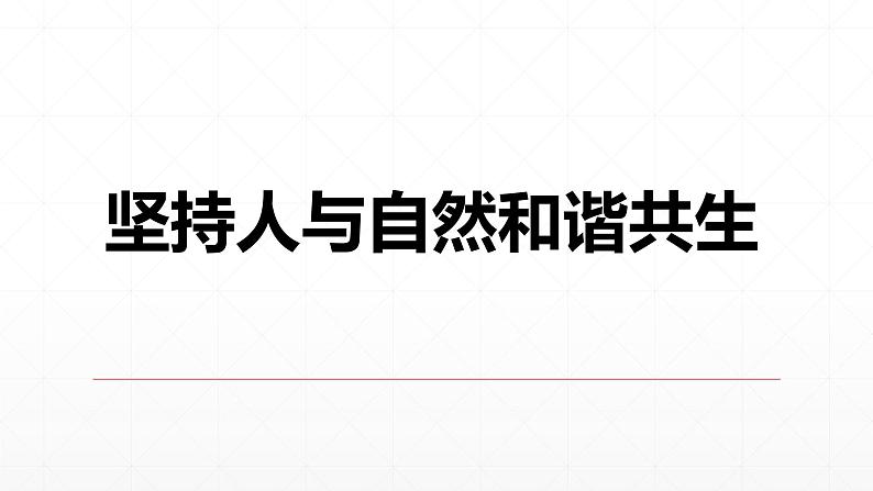 【期末复习课件】统编版语文必修上册-高一上学期期末备考:专题11《人与自然,和谐共生》第1页
