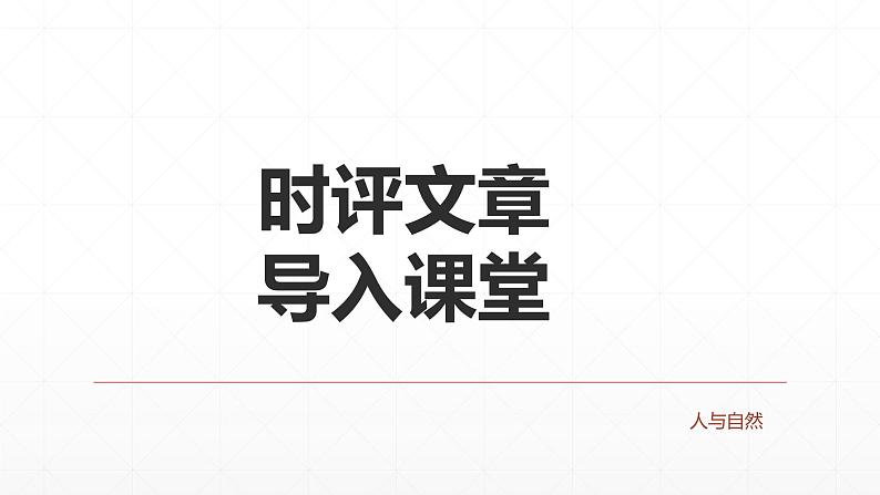 【期末复习课件】统编版语文必修上册-高一上学期期末备考:专题11《人与自然,和谐共生》第3页