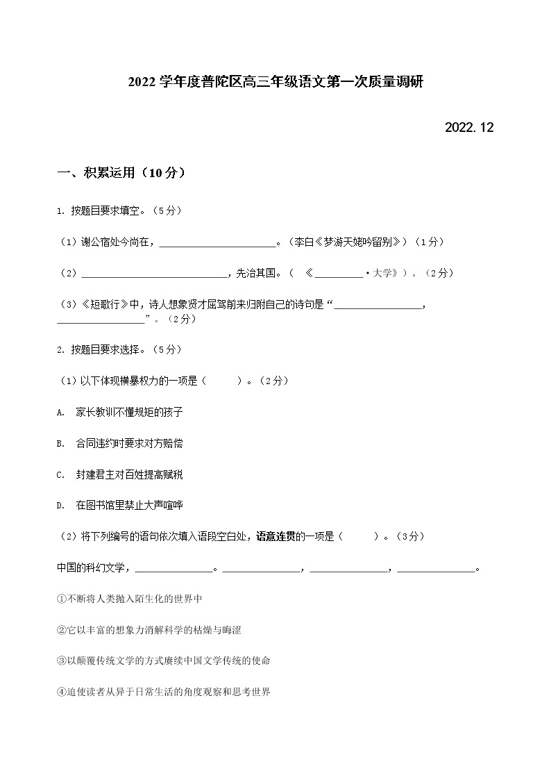 上海市普陀区2022-2023学年高三上学期高考一模语文试卷含答案01