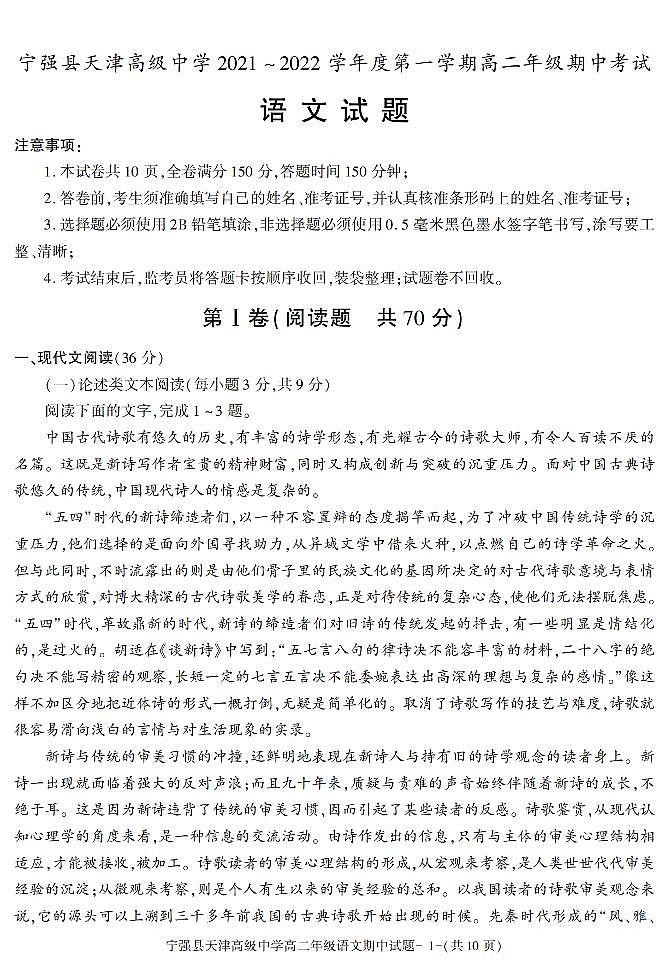 陕西省汉中市宁强县天津高级中学2021-2022学年高二上学期期中考试语文试题第1页