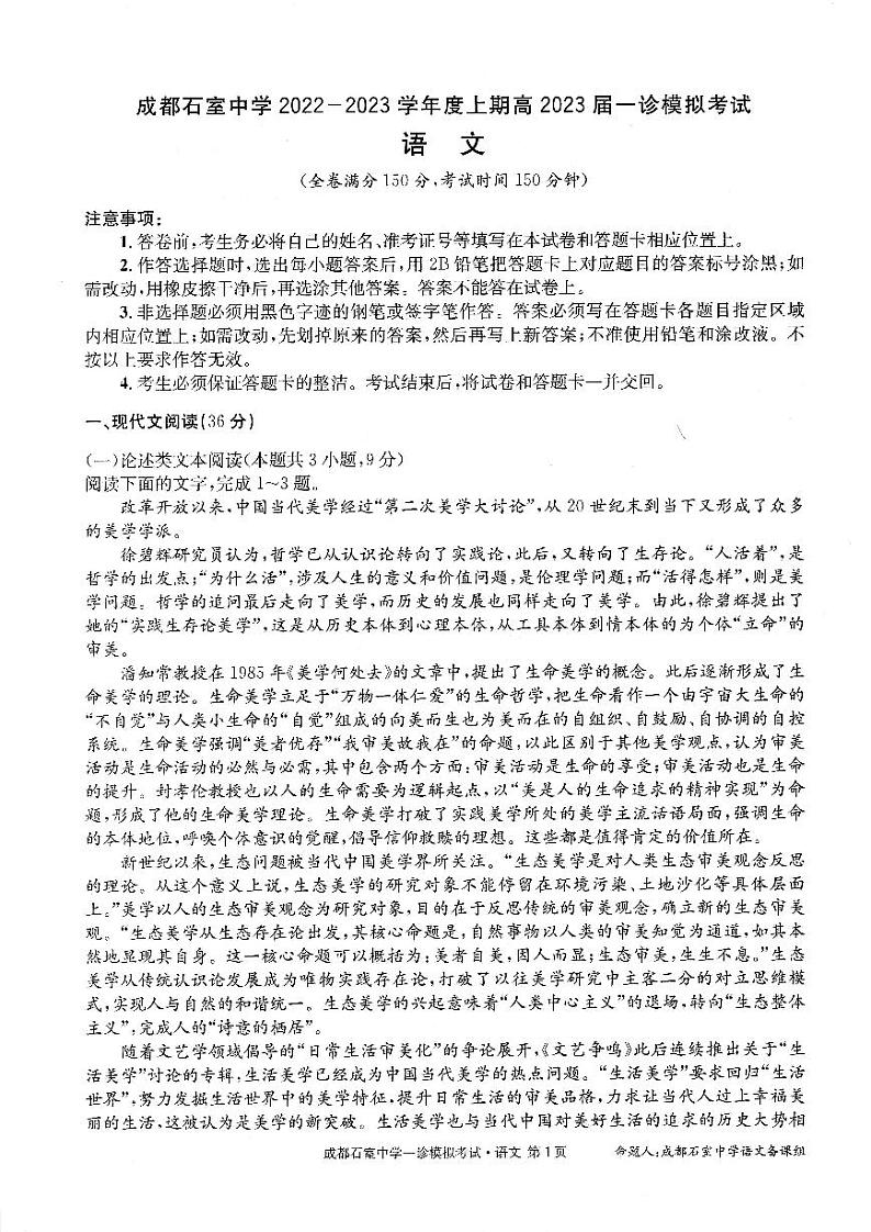 2023成都石室中学高三上学期一诊模拟考试语文试题PDF版含答案01