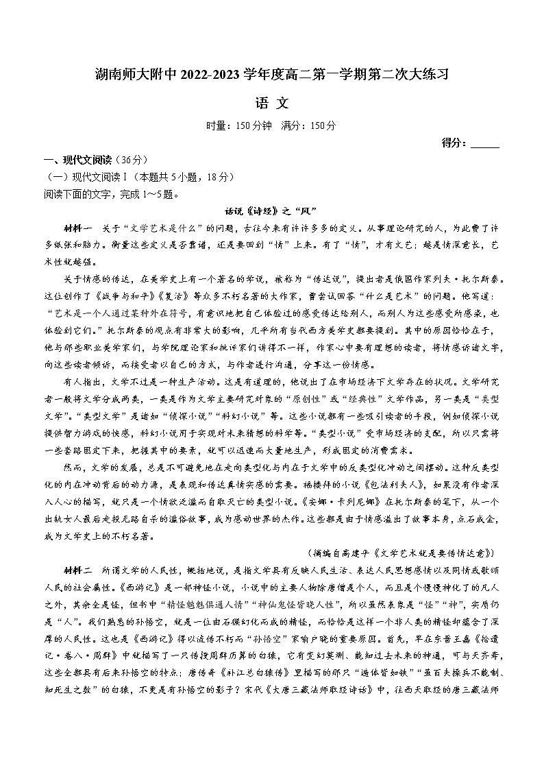 2023湖南师大附中高二上学期第二次大练习试题语文含解析第1页