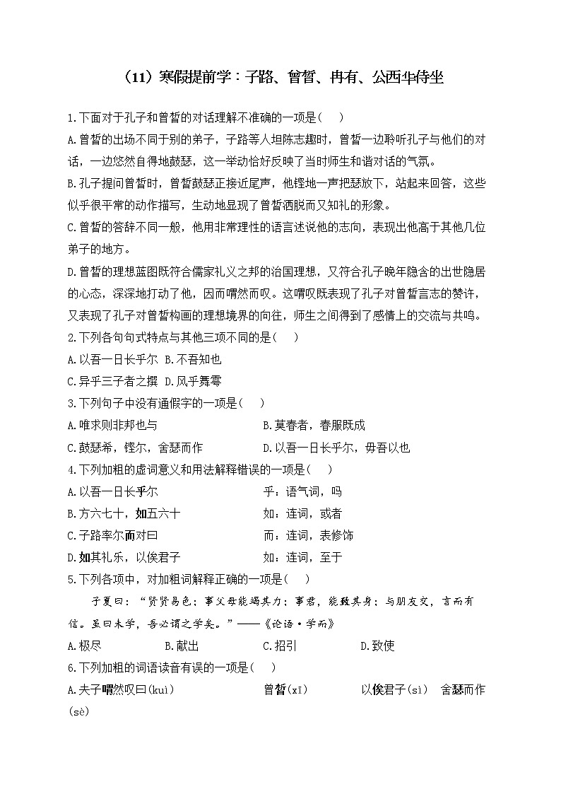 高一语文人教统编版寒假作业(11)寒假提前学:子路、曾皙、冉有、公西华侍坐01