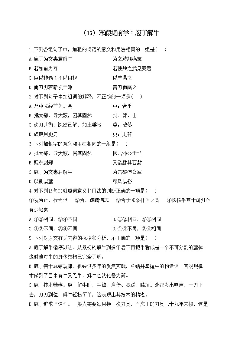 高一語文人教統(tǒng)編版寒假作業(yè)（13）寒假提前學：庖丁解牛第1頁