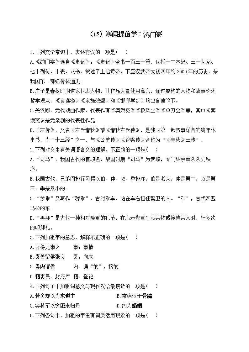 高一语文人教统编版寒假作业(15)寒假提前学:鸿门宴01
