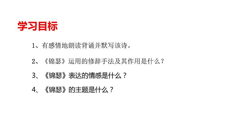 古诗词诵读《锦瑟》课件 2022-2023学年统编版高中语文选择性必修中册第3页