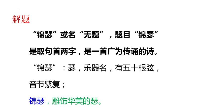 古诗词诵读《锦瑟》课件 2022-2023学年统编版高中语文选择性必修中册第5页
