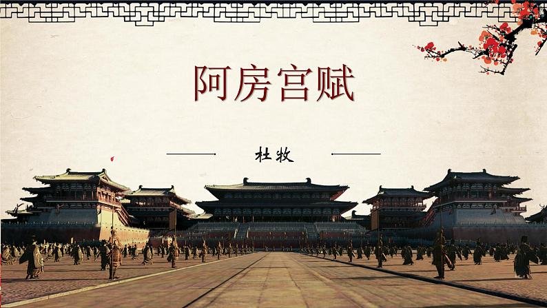 16.1《阿房宫赋》课件 2021-2022学年统编版高中语文必修下册第2页