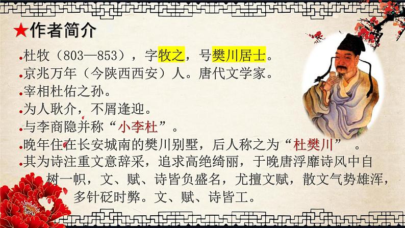 16.1《阿房宫赋》课件 2021-2022学年统编版高中语文必修下册第7页