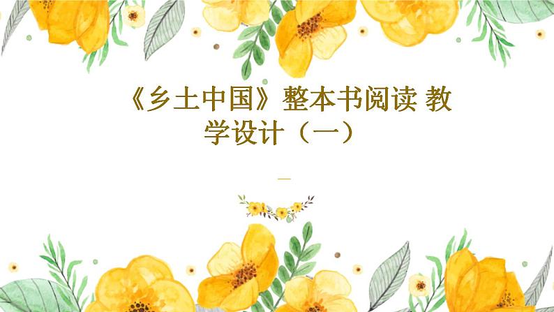整本书阅读 《乡土中国》课件 2022-2023学年统编版高中语文必修上册第1页