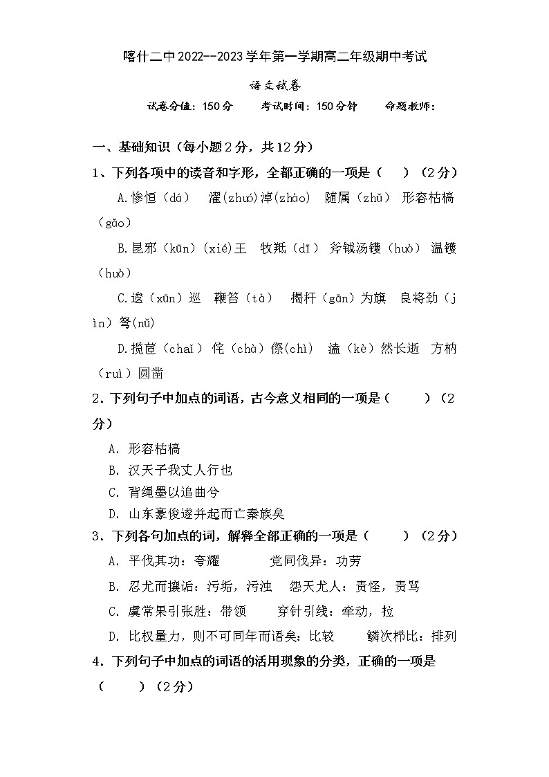 新疆喀什第二中学2022--2023学年上学期高二年级期中考试语文试卷第1页