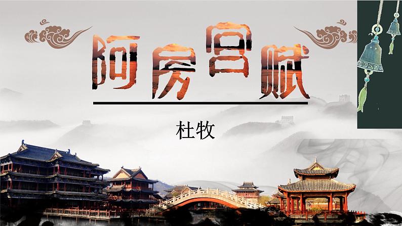 2021-2022学年高中语文统编版必修下册16.1《阿房宫赋》课件第1页