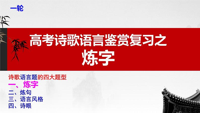 2023届高考语文复习:诗歌鉴赏复习之炼字 课件第1页