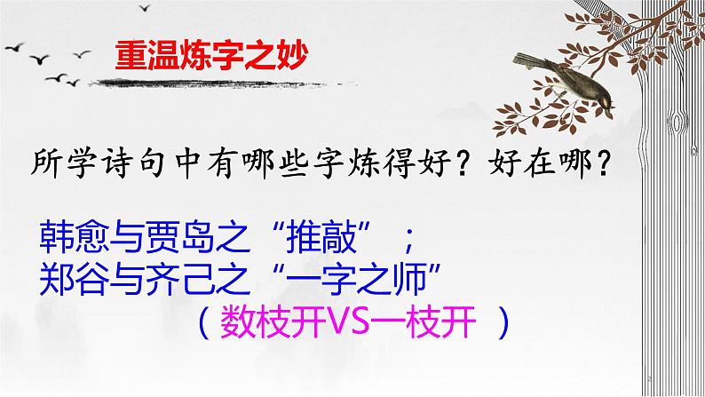 2023届高考语文复习:诗歌鉴赏复习之炼字 课件第2页
