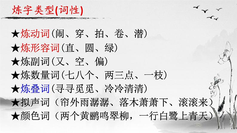 2023届高考语文复习:诗歌鉴赏复习之炼字 课件第4页