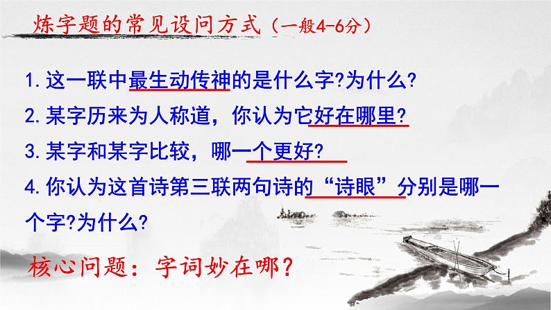 2023届高考语文复习:诗歌鉴赏复习之炼字 课件第6页