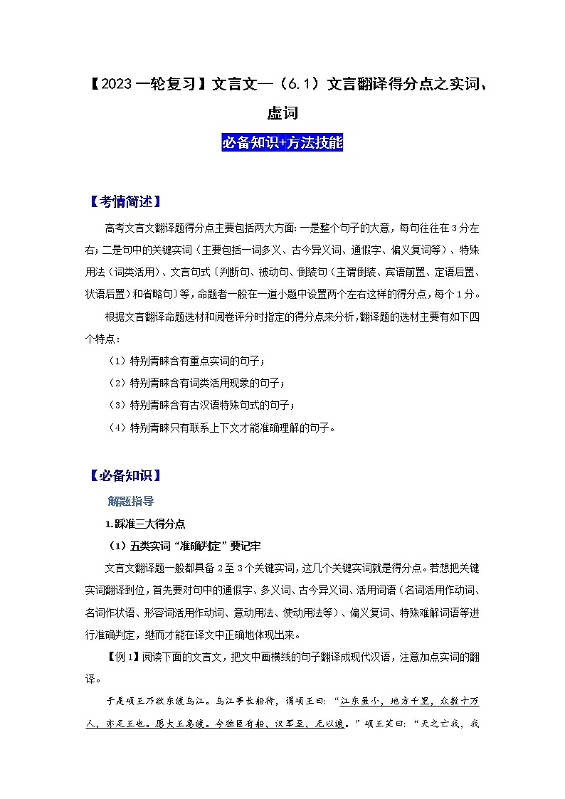 【2023一轮复习】文言文阅读技法指导—(6.1)文言翻译得分点之实词、虚词第1页