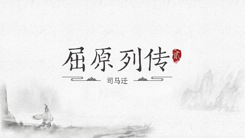 9.《屈原列传》课件2022-2023学年统编版高中语文选择性必修中册第1页