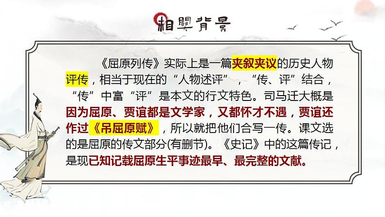 9.《屈原列传》课件2022-2023学年统编版高中语文选择性必修中册第6页