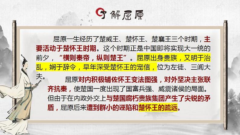 9.《屈原列传》课件2022-2023学年统编版高中语文选择性必修中册第7页
