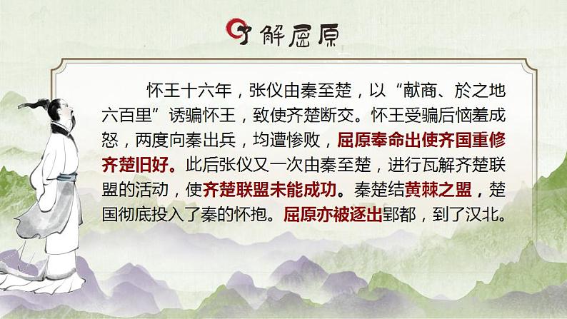 9.《屈原列传》课件2022-2023学年统编版高中语文选择性必修中册第8页