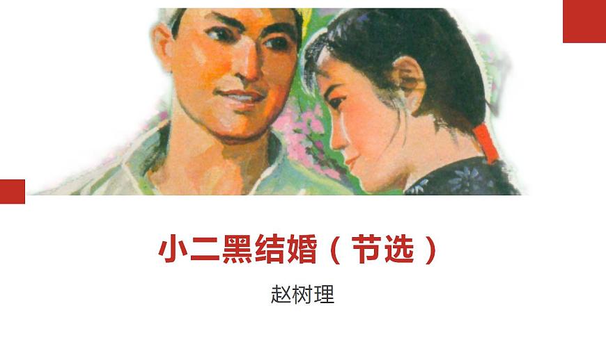 8.2《小二黑結(jié)婚(節(jié)選)》課件 2022-2023學(xué)年統(tǒng)編版高中語文選擇性必修中冊第1頁