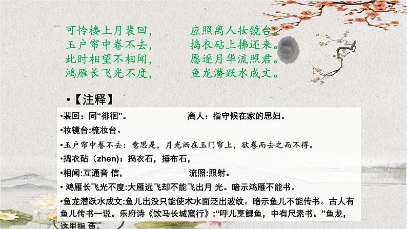 古诗词诵读《春江花月夜》课件 2022-2023学年统编版高中语文选择性必修上册第7页