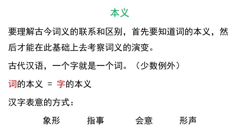 《把握古今词义的联系和区别》课件 2022—2023学年统编版高中语文必修上册06