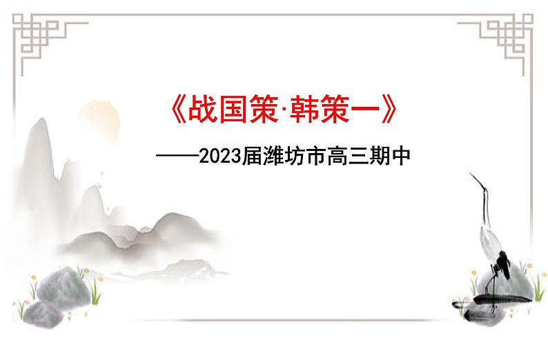 2022-2023学年山东省潍坊11月高三上学期期中语文考试文言文《战国策 韩策》精耕细作课件PPT第1页