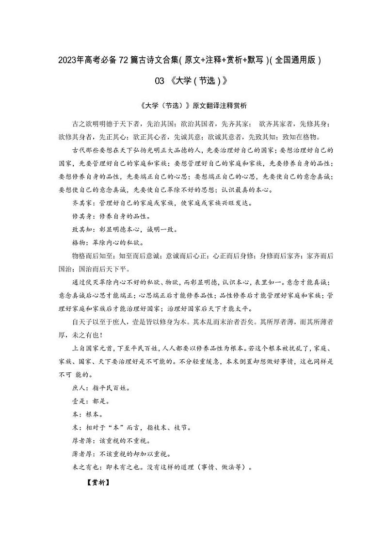 03《大学(节选)》-2023年高考语文必背72篇古诗文合集(原文 注释 赏析 默写)(解析版)第1页
