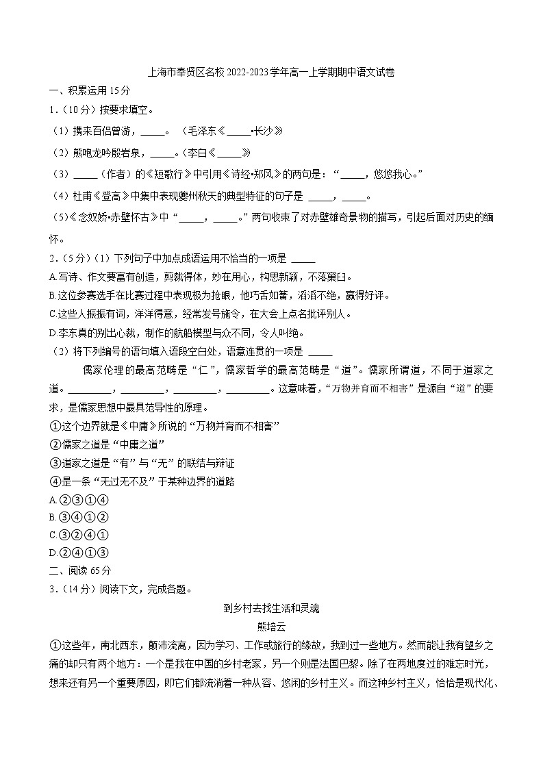 上海市奉贤区名校2022-2023学年高一上学期期中语文试卷(解析版)第1页