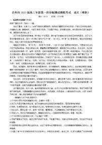 四川省达州市2022-2023学年高三上学期第一次诊断测试模拟考试语文试题（理科）（有答案）