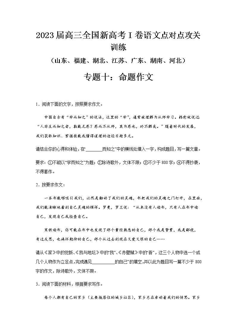高考语文复习--新高考一卷语文考点训练专题十:命题作文第1页