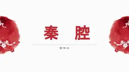 第二單元7.2《秦腔》課件PPT+送教案