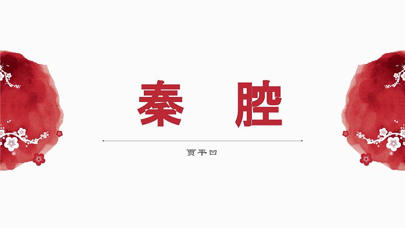 第二单元7.2《秦腔》课件PPT(送教案)01