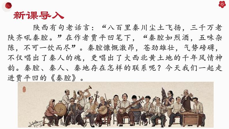 第二单元7.2《秦腔》课件PPT(送教案)03