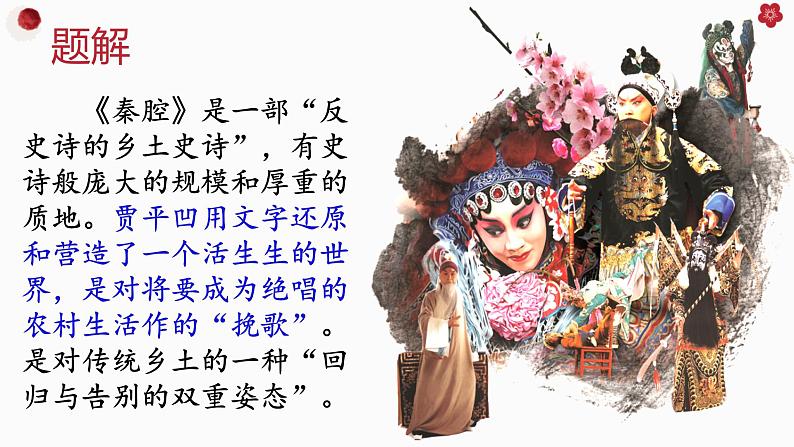 第二单元7.2《秦腔》课件PPT(送教案)08