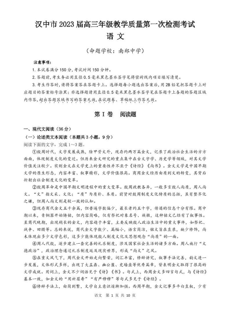 陕西省汉中市2022-2023学年高三语文上学期第一次检测考试试题（PDF版附答案）01