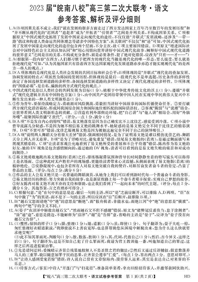 2022皖南八校高三第二次大联考语文答案第1页