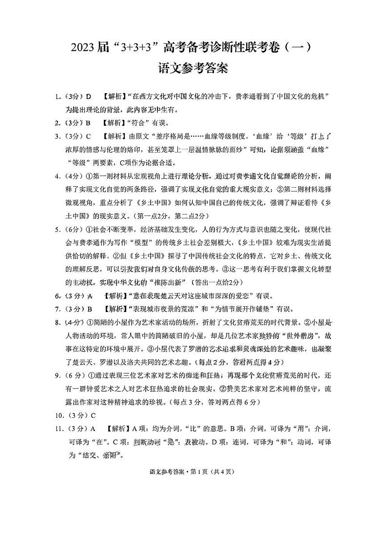 2023西南联盟333高考备考诊断性联考高三(一)语文试题含答案01
