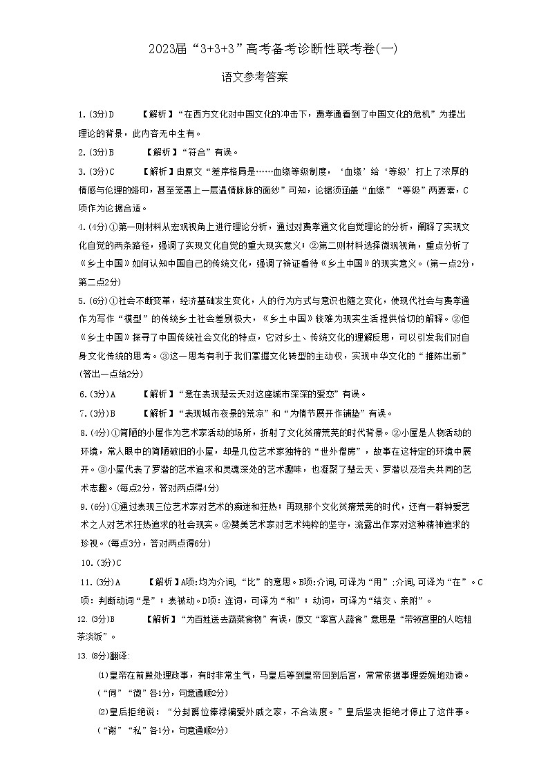 2023西南联盟333高考备考诊断性联考高三(一)语文试题含答案01