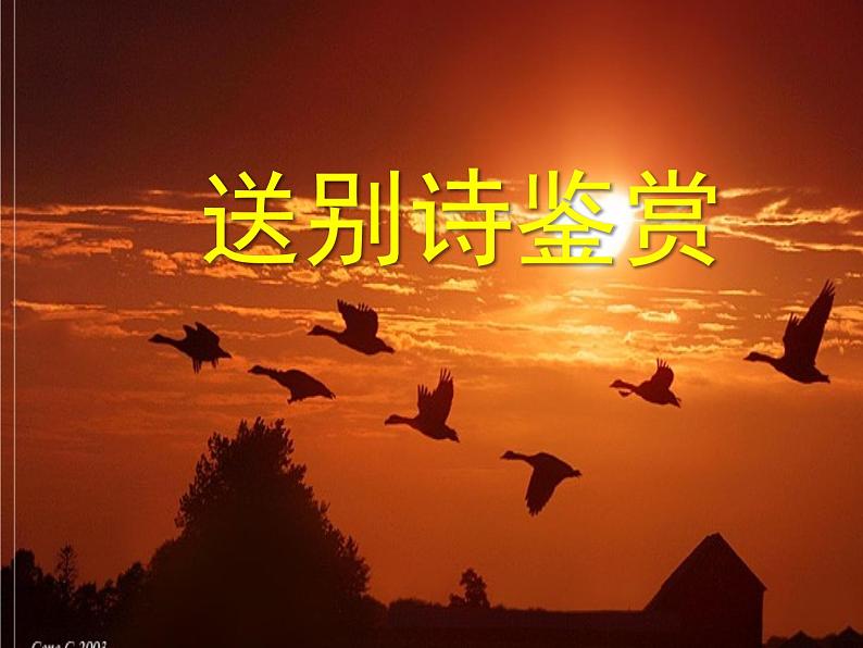 2023届高考语文复习:送别诗 课件第1页