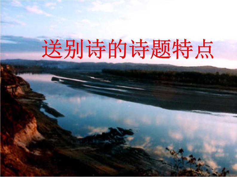 2023届高考语文复习:送别诗 课件第4页