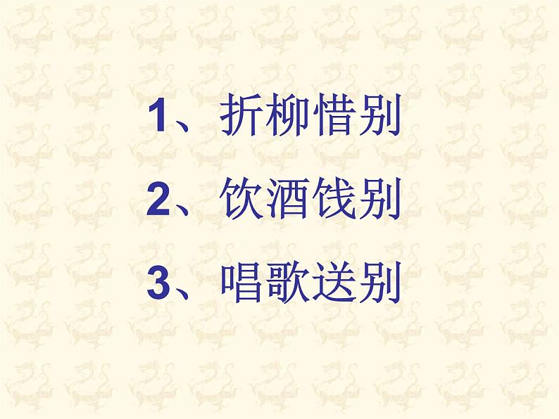2023届高考语文复习:送别诗 课件第7页