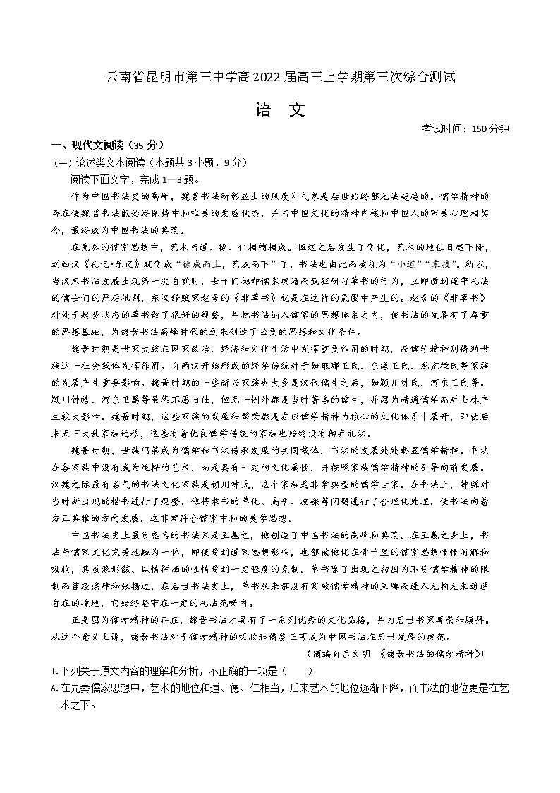 云南省昆明市第三中学2021-2022学年高三上学期第三次综合测试语文试卷第1页