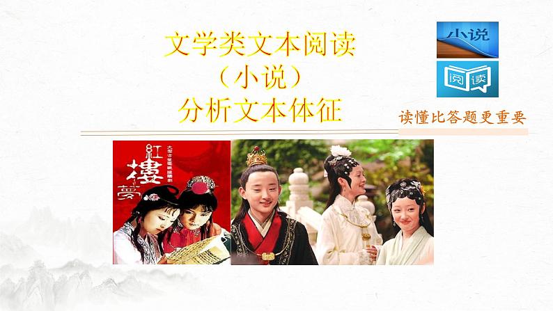 高考语文复习--高考语文文学类文本阅读7 小说(分析文本特征)(课件)第1页